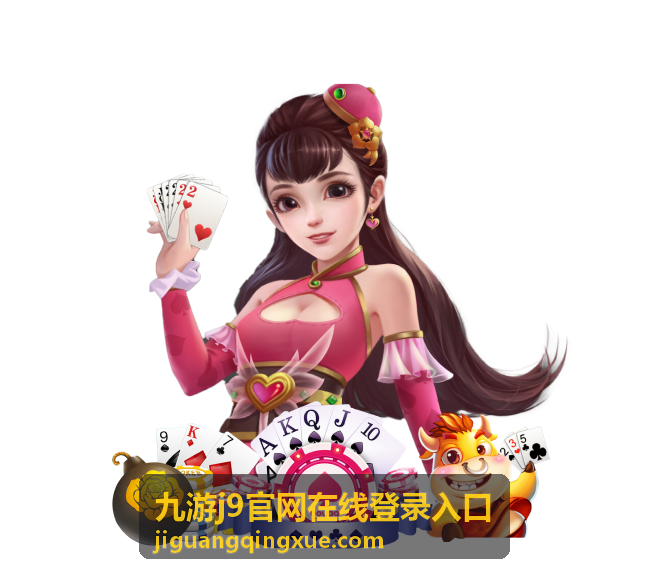 九游j9官网在线登录入口页面结构示意